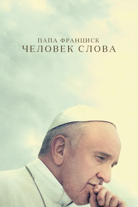 Папа Франциск. Человек слова — постер