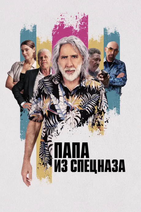Папа из спецназа — постер