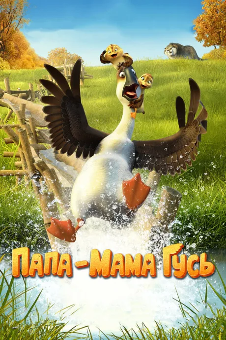 Папа-мама гусь — постер
