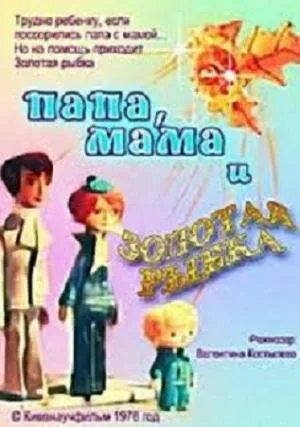 Папа, мама и золотая рыбка — постер