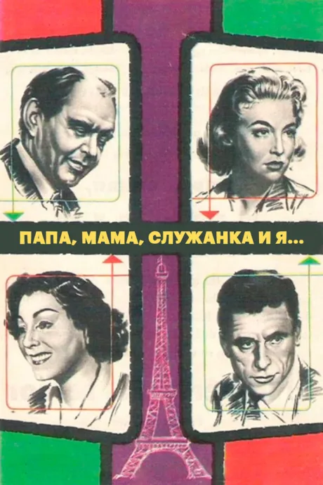 Папа, мама, служанка и я… — постер