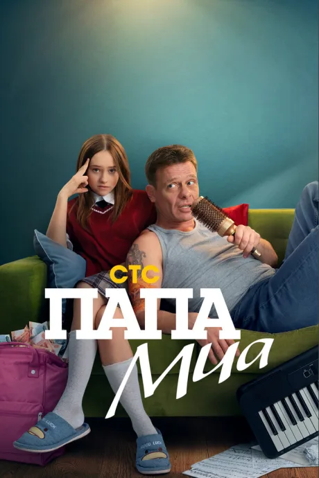 Папа Миа — постер