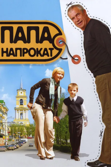Папа напрокат — постер