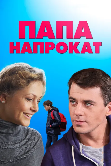 Папа напрокат — постер