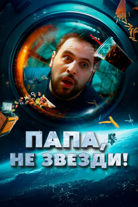 Папа, не звезди! — постер
