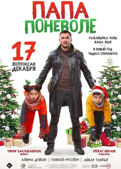 Папа поневоле — постер