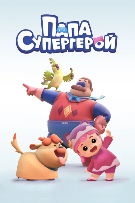 Папа Супергерой — постер