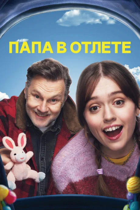 Папа в отлёте — постер