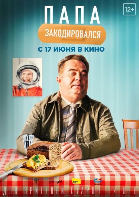 Папа закодировался — постер