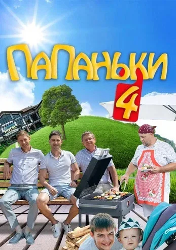 Папаньки — постер