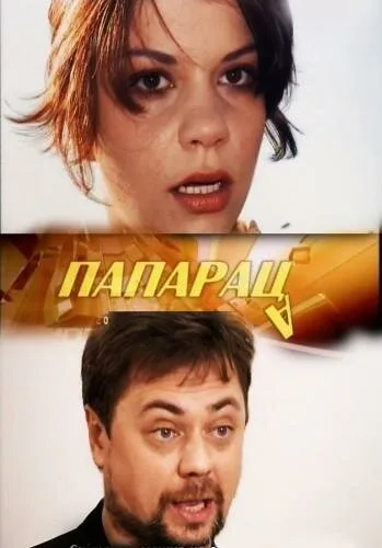 Папараца — постер
