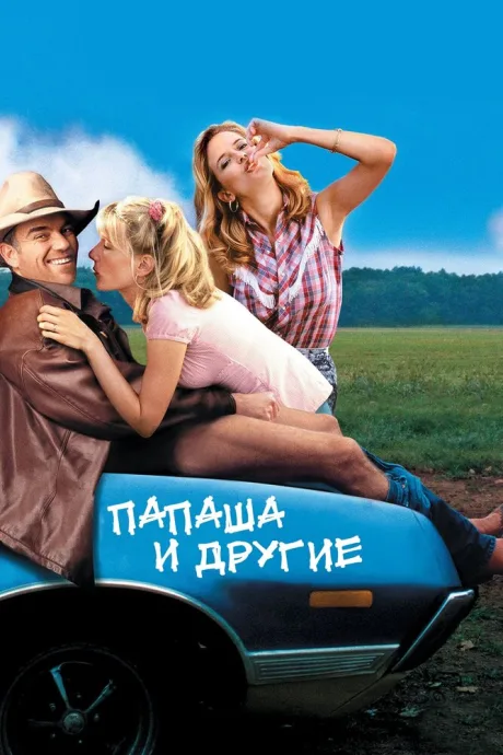 Папаша и другие — постер