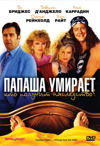 Папаша умирает… Кто получит наследство? — постер