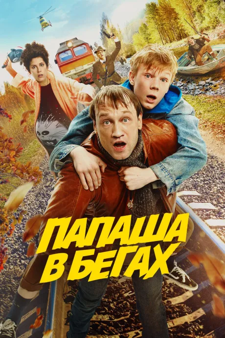 Папаша в бегах — постер
