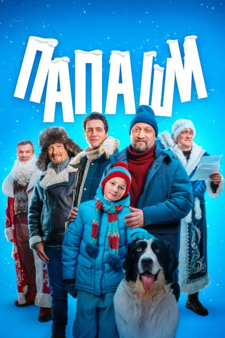 Папаши — постер
