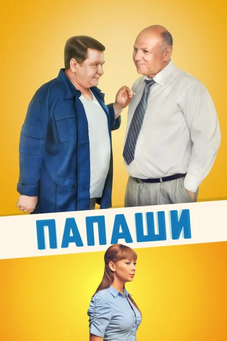 Папаши — постер