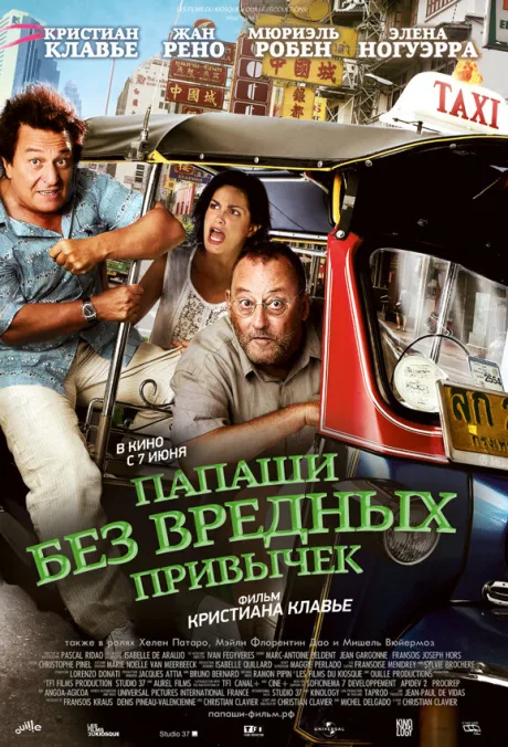 Папаши без вредных привычек — постер