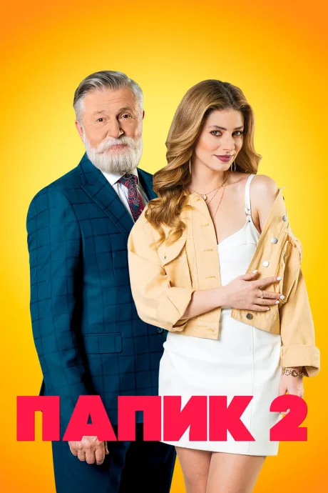 Папик — постер