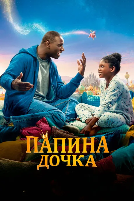 Папина дочка — постер