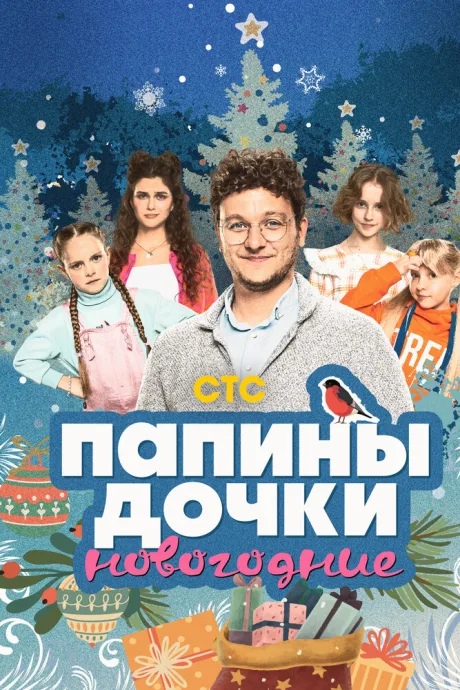 Папины дочки. Новогодние — постер