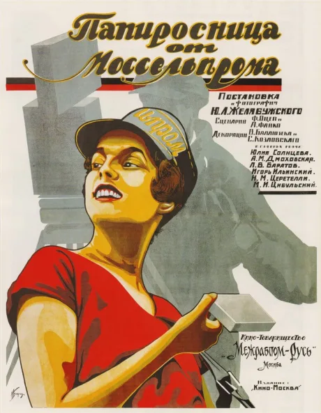 Папиросница от Моссельпрома — постер