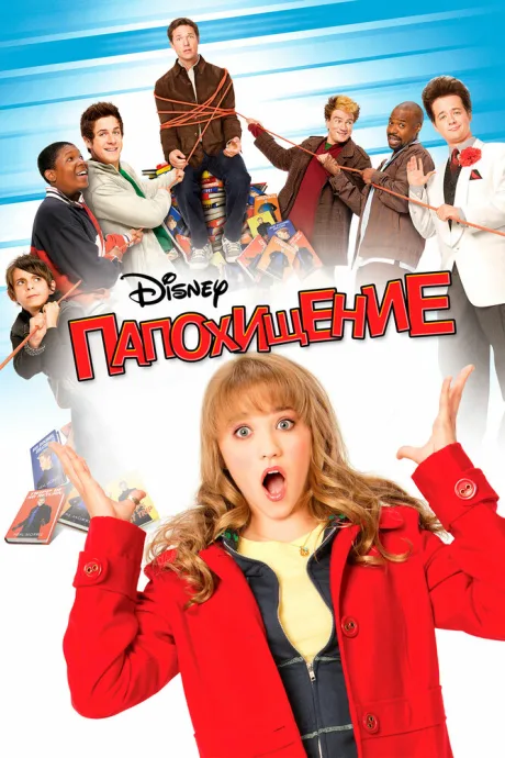 Папохищение — постер