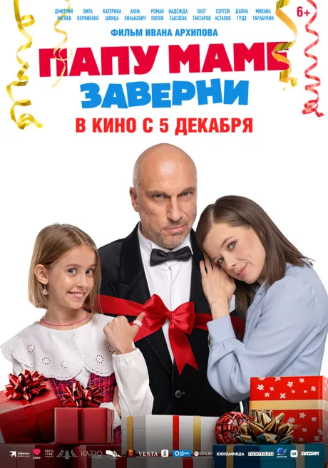 Папу маме заверни — постер