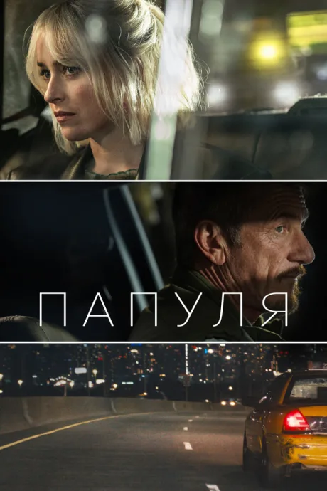Папуля — постер