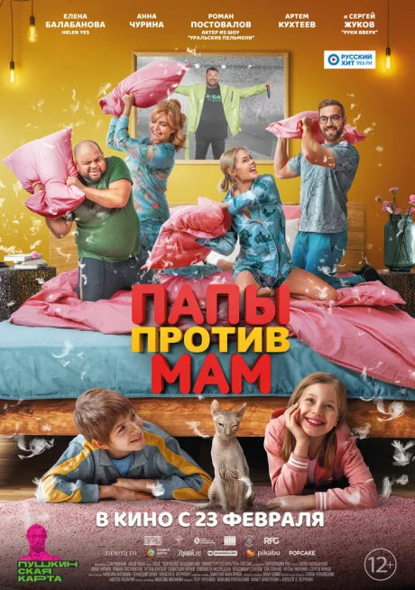 Папы против мам — постер