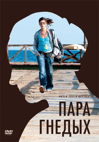 Пара гнедых — постер