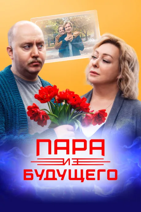 Пара из будущего — постер