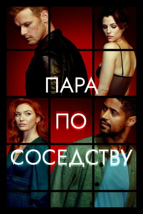 Пара по соседству — постер