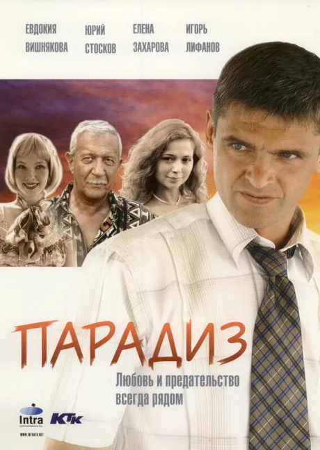 Парадиз — постер