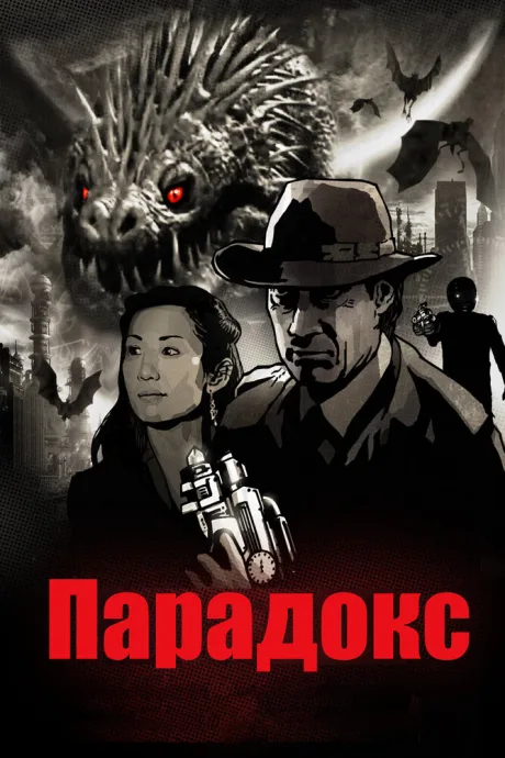 Парадокс — постер