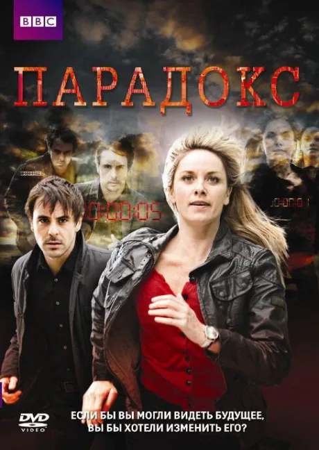 Парадокс — постер