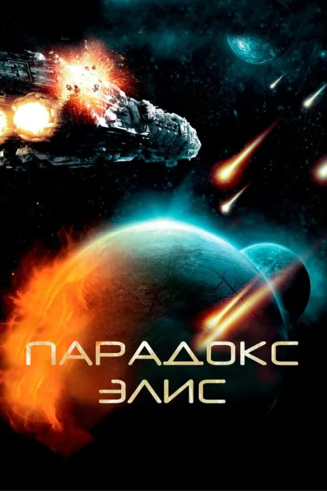 Парадокс Элис — постер