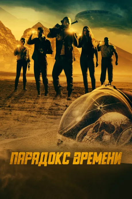 Парадокс времени — постер