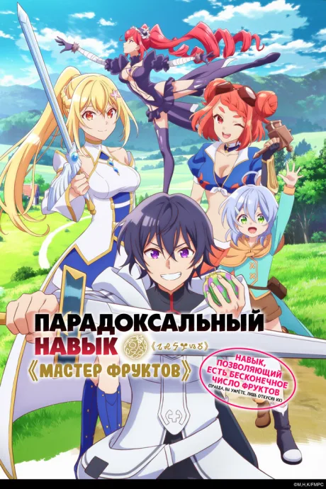 Парадоксальный навык «Мастер фруктов»: Навык, позволяющий есть бесконечное число фруктов (правда, вы умрёте, лишь откусив их) — постер