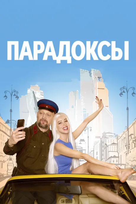 Парадоксы — постер