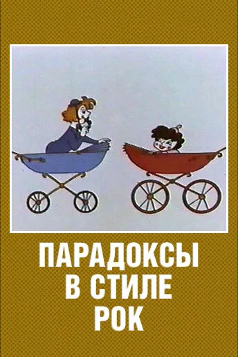 Парадоксы в стиле рок — постер