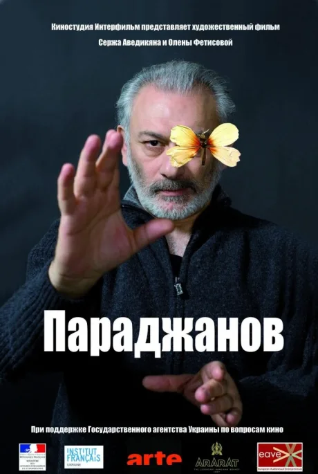 Параджанов — постер