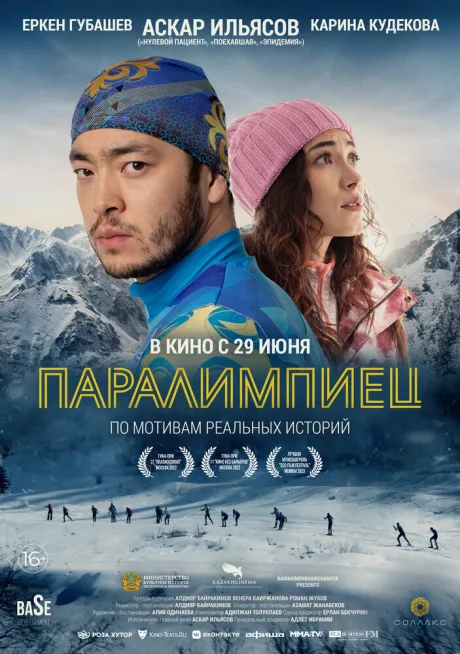 Паралимпиец — постер