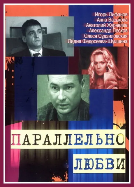Параллельно любви — постер