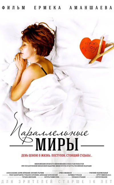 Параллельные миры — постер