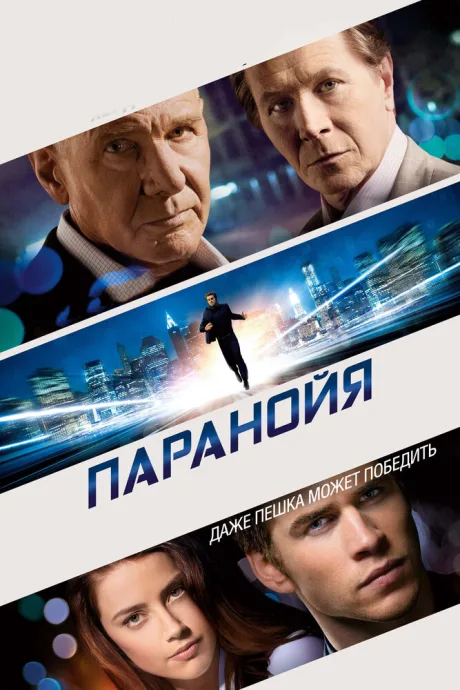 Паранойя — постер