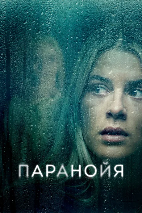 Паранойя — постер