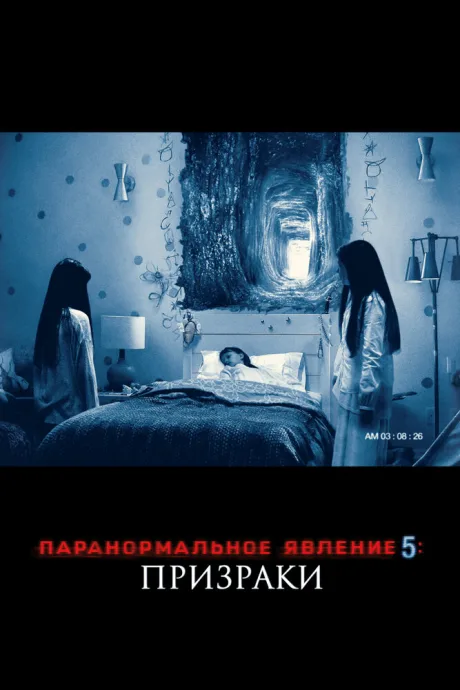 Паранормальное явление 5: Призраки в 3D — постер