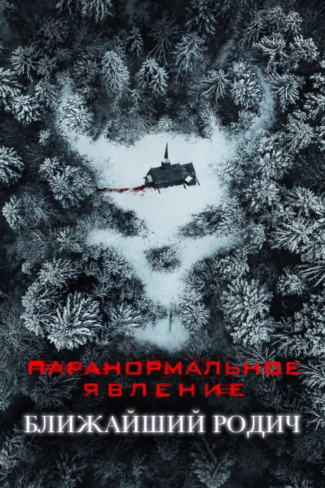 Паранормальное явление: Ближайший родич — постер