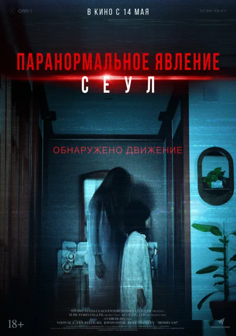 Паранормальное явление. Сеул — постер
