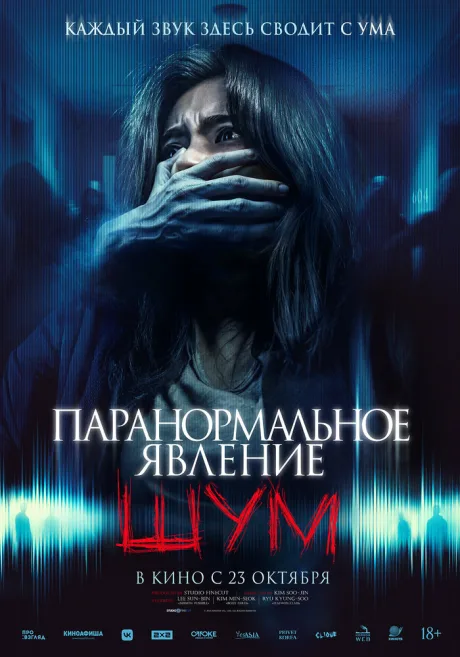 Паранормальное явление. Шум — постер